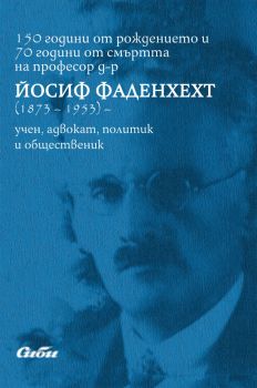 150 години от рождението и 70 години от смъртта на професор д-р Йосиф Фаденхехт (1873 – 1953) – учен, адвокат, политик и общественик - Благовеста Балканджиева, Евгени Йочев - Сиби - 9786192262723 - Онлайн книжарница Ciela | ciela.com