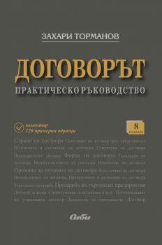 Договорът - практическо ръководство - осмо издание -  Захари Торманов - 9786192262792 - Сиби - Онлайн книжарница Ciela | ciela.com