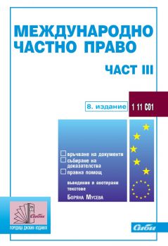 Международно частно право - част III - 8. издание - Боряна Мусева - 9786192263249 - Сиби - Онлайн книжарница Ciela | ciela.com