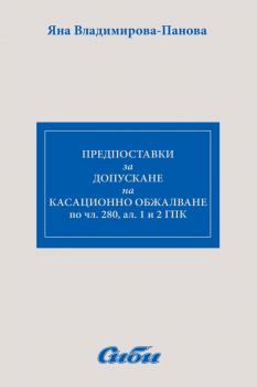 Предпоставки за допускане на касационно обжалване по чл. 280, ал. 1 и 2 ГПК - Яна Владимирова-Панова - Сиби - 9786192263300 - Онлайн книжарница Ciela | ciela.com