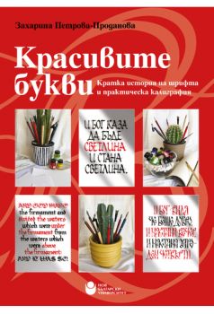 Красивите букви - Кратка история на шрифта и практическа калиграфия - Захарина Петрова - Проданова - 9786192332587 - Нов български университет - Онлайн книжарница Ciela | ciela.com