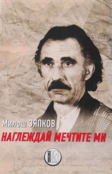 Наглеждай мечтите ми - Милош Зяпков - 9786192351984 - Изида - Онлайн книжарница Ciela | ciela.com