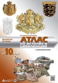 Атлас по история и цивилизации за 10. клас + онлайн тестове + аудиоинформация - онлайн книжарница Сиела | Ciela.com