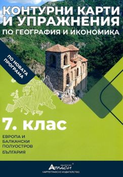 Контурни карти и упражнения по география и икономика за 7. клас - Атласи - 9786192382452 - онлайн книжарница Сиела | Ciela.com
