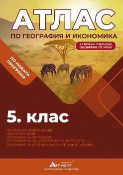 Атлас по география и икономика за 5. клас - Цветелина Ценова-Костадинова - 9786192382544 - Атласи - Онлайн книжарница Ciela | Ciela.com
