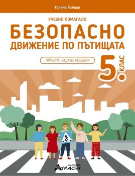 Учебно помагало по безопасно движение по пътищата за 5. клас - Галина Хайдар - Атласи - 9786192382728 - Онлайн книжарница Ciela | ciela.com