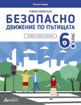 Учебно помагало по безопасно движение по пътищата за 6. клас - Галина Хайдар - Атласи - 9786192382735 - Онлайн книжарница Ciela | ciela.com