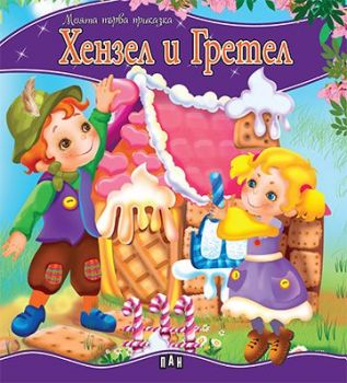 Моята първа приказка - 9786192402792 - Пан - 9786192402792 - Онлайн книжарница Ciela | ciela.com