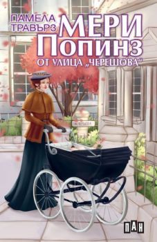 Мери Попинз от улица "Черешова" - онлайн книжарница Сиела | Ciela.com