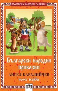 Български народни приказки - том 1 - Пан - онлайн книжарница Сиела | Ciela.com  