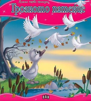 Моята първа приказка - Грозното патенце - Пан - 9786192403485 - Онлайн книжарница Ciela | ciela.com