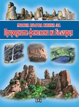 Моята първа книга за природните феномени на България - 9786192403928 - Пан - Онлайн книжарница Ciela | ciela.com