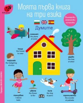 Моята първа книга на три езика - Думите За деца от 18 до 24 месеца - Онлайн книжарница Сиела | Ciela.com
