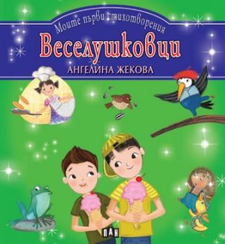 Моите първи стихотворения - Веселушковци - 9786192405069 - Пан - Онлайн книжарница Ciela | ciela.com