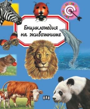 Енциклопедия на животните (Пан) - 9786192406578 - Емили Бомон - Онлайн книжарница Ciela | ciela.com