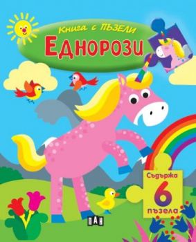Книга с пъзели - Еднорози - 9786192407179 - Пан - Онлайн книжарница Ciela | ciela.com