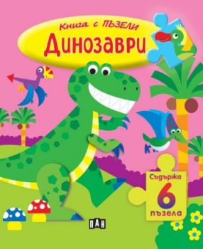 Книга с пъзели - Динозаври - 9786192407186 - Пан - Онлайн книжарница Ciela | ciela.com