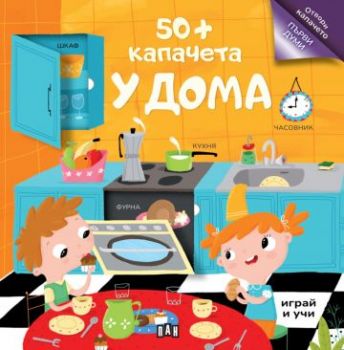 50+ капачета - у дома - 9786192409685 - Пан - Онлайн книжарница Сиела | Ciela.com