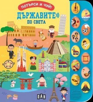 Потърси и чуй - Държавите по света
