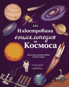 Илюстрована енциклопедия на Космоса - Клаудия Мартин - 9786192409906 - Пан - Онлайн книжарница Ciela | ciela.com