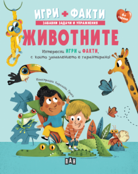 Животните - Игри - Факти - 9786192409951 - Пан - Онлайн книжарница Ciela | ciela.com