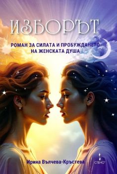 Изборът - Ирина Вълчева-Кръстева - Стено - 9786192413644 - Онлайн книжарница Ciela | Ciela.com
