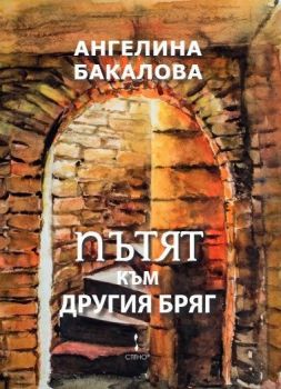 Пътят към другия бряг - Ангелина Бакалова - Стено - 9786192413736 - Онлайн книжарница Ciela | Ciela.com
