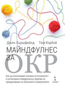 Майндфулнес за ОКР 