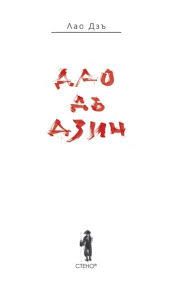 Дао Дъ Дзин - второ издание