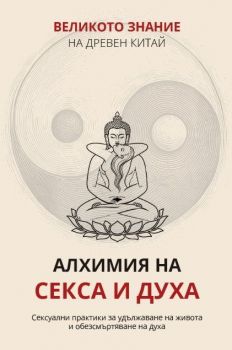 Великото знание на Древен Китай - Онлайн книжарница Сиела | Ciela.com