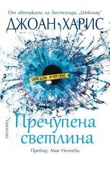 Пречупена светлина - Джоан Харис - 9786192432850 - Прозорец - Онлайн книжарница Ciela | ciela.com