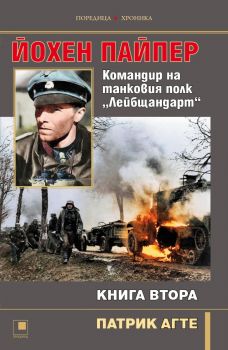 Йохен Пайпер - Командир на танковия полк „Лейбщандарт“ - книга 2 - Патрик Агте - 9786192433437 - Прозорец - Онлайн книжарница Ciela | ciela.com