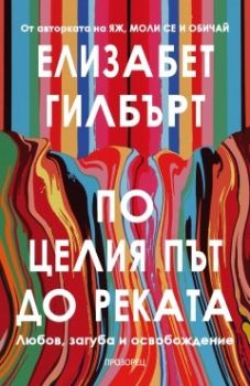 По целия път до реката - Елизабет Гилбърт - Прозорец - 9786192433680 - Онлайн книжарница Ciela | ciela.com