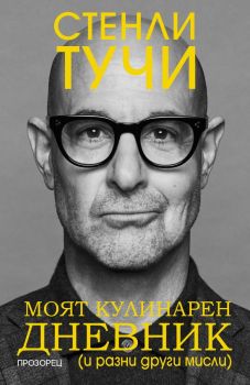 Моят кулинарен дневник - Стенли Тучи - 9786192433789 - Прозорец - Онлайн книжарница Ciela | ciela.com