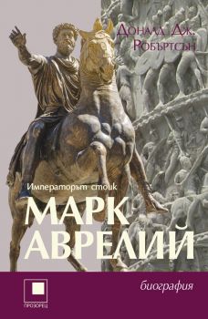 МАрк Аврелий - Доналд Дж. Робъртсън - 9786192433956 - Прозорец - Онлайн книжарница Ciela | ciela.com