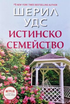 Истинско семейство - Шерил Ууд - 9786192441500 - ИнфоДар - Онлайн книжарница Ciela | ciela.com