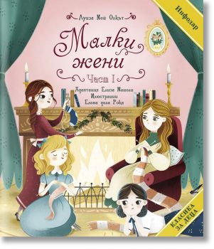 Класика за деца - Малки жени - част 1 - Луиза Мей Олкът - ИнфоДАР - 9786192441265 - Онлайн книжарница Ciela | ciela.com