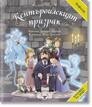 Класика за деца - Кентървилският призрак - Оскар Уайлд - ИнфоДАР - 9786192441296 - Онлайн книжарница Ciela | ciela.com