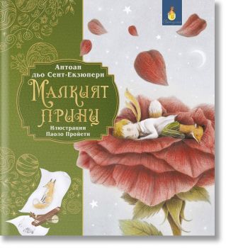 Малкият принц - Антоан дьо Сент-Екзюпери - Светулка - 9786192441319 - Онлайн книжарница Ciela | ciela.com
