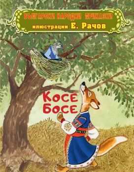 Български народни приказки - Косе Босе - 9786192441333 - ИнфоДАР - Онлайн книжарница Ciela  ciela.com