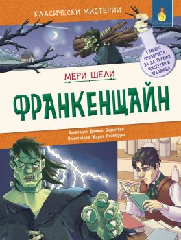 Франкенщайн - Мери Шели - Светулка - 9786192441418 - Онлайн книжарница Ciela | ciela.com