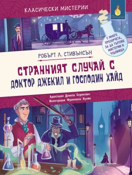 Странният случай с доктор Джекил и господин Хайд - Робърт Луис Стивънсън - Светулка - 9786192441425 - Онлайн книжарница Ciela | ciela.com