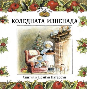 Приказки от Лисичата гора - Коледната изненада - Книга 2 - ИнфоДАР - Астрид Шекълс - 9786192441579 - Онлайн книжарница Ciela | ciela.com