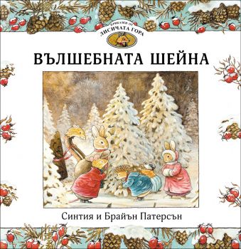 Приказки от Лисичата гора - Вълшебната шейна - Книга 3 - ИнфоДАР - Астрид Шекълс - 9786192441586 - Онлайн книжарница Ciela | ciela.com
