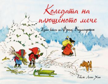Коледата на плюшеното мече - Фриц Баумгартен - ИнфоДАР - 9786192441609 - Онлайн книжарница Ciela | ciela.com