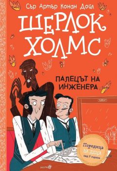 Шерлок Холмс - Палецът на инженера - Артър Конан Дойл - 9786192461348 - Робертино - Онлайн книжарница Ciela | ciela.com