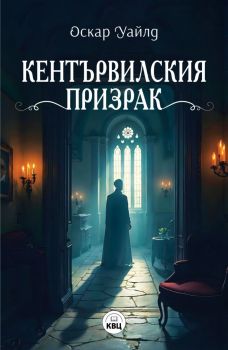 Кентървилския призрак - Оскар Уайлд - 9786192490577 - КВЦ - Онлайн книжарница Ciela | ciela.com