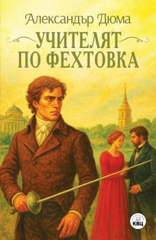 Учителят по фехтовка - Александър Дюма - 9786192490584 - КВЦ - Онлайн книжарница Ciela | ciela.com