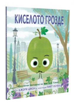 Киселото грозде - Джори Джон - 9786192500740 - Таралеж - Онлайн книжарница Ciela | ciela.com