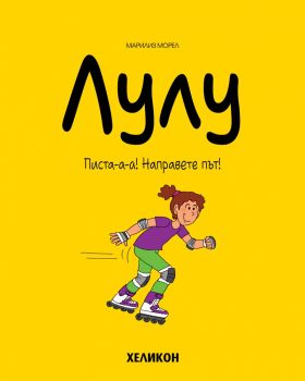 Лулу - брой 1 - Марилиз Морел - Хеликон - 9786192511050 - Онлайн книжарница Ciela | ciela.com